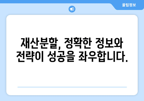 이혼소송 재산분할, 변호사 선임이 왜 중요할까요? | 재산분할, 이혼 전문 변호사, 성공적인 재산분할 전략