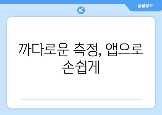 까다로운 측정, 앱으로 손쉽게