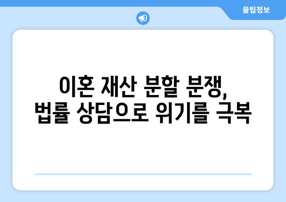 이혼 재산 분할 분쟁, 갈등 해결 위한 실질적인 대응 전략 | 이혼, 재산분할, 분쟁 해결, 법률 상담, 전문가 팁