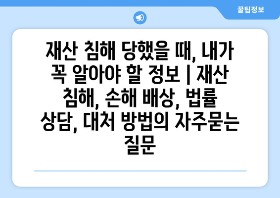 재산 침해 당했을 때, 내가 꼭 알아야 할 정보 | 재산 침해, 손해 배상, 법률 상담, 대처 방법