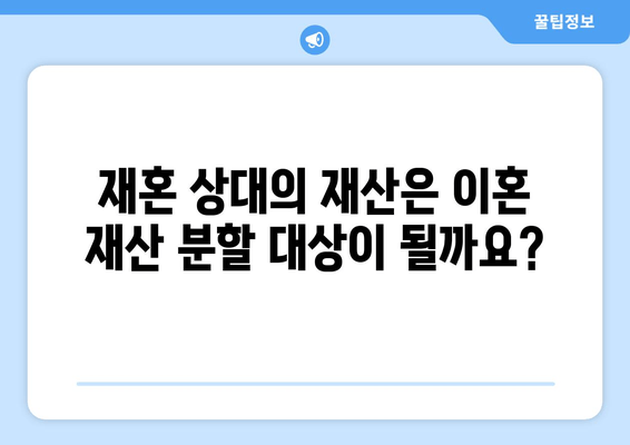 재혼 여부가 이혼 재산 분할에 미치는 영향|  법률 전문가가 알려주는 핵심 정보 | 이혼, 재산분할, 재혼, 법률, 변호사, 상담