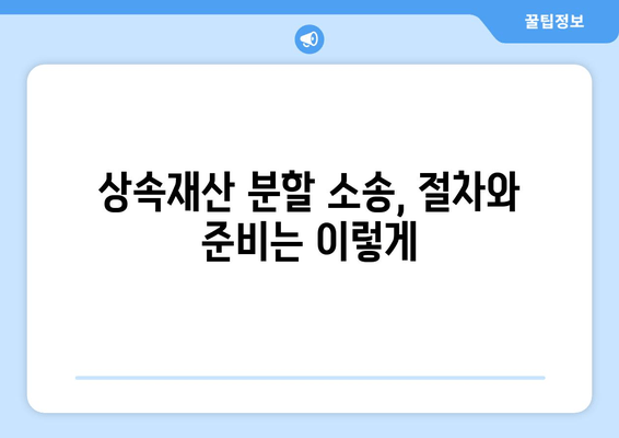 상속재산분할청구소송 대응 완벽 가이드| 전략, 절차, 성공 사례 | 상속, 재산 분할, 소송 대응, 법률, 변호사