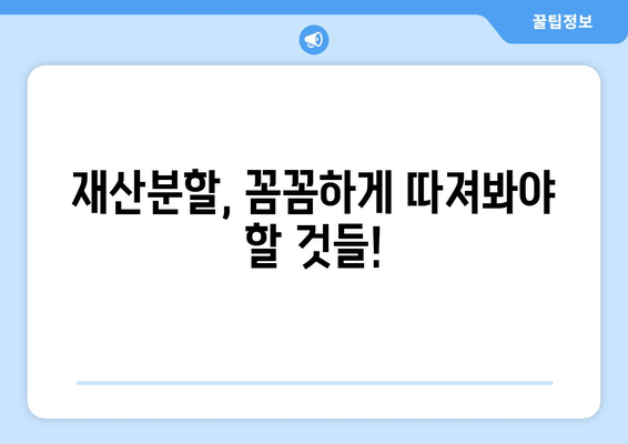 이혼 시 재산 분할, 나에게 유리한 조건은? | 법률 전문가의 맞춤형 지원 안내