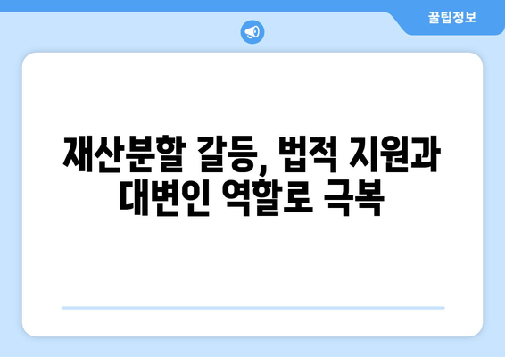 이혼 재산 분할 갈등, 법적 지원과 대변인 역할로 해결하세요 | 이혼, 재산분할, 변호사, 소송, 가이드