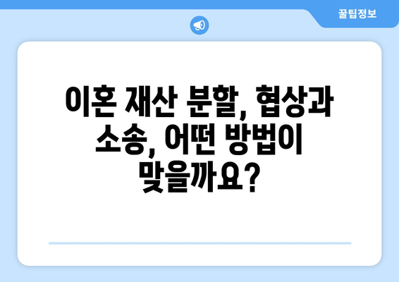 이혼 재산 분할 갈등, 해결 사례 5가지| 실제 상황과 법률 전문가 조언 | 이혼, 재산분할, 갈등 해결, 법률 상담