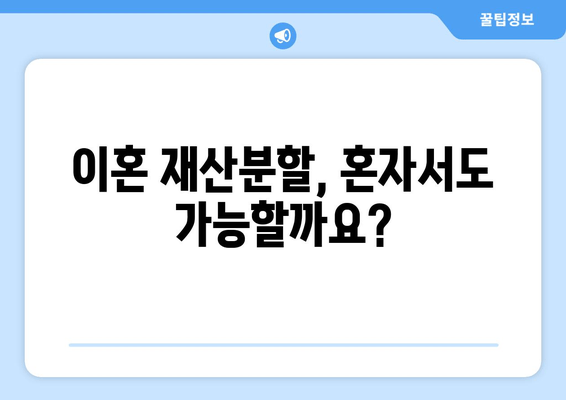 이혼 재산분할, 법적 대변 없이 혼자 해결할 수 있을까요? | 재산분할, 변호사, 법률 상담, 소송