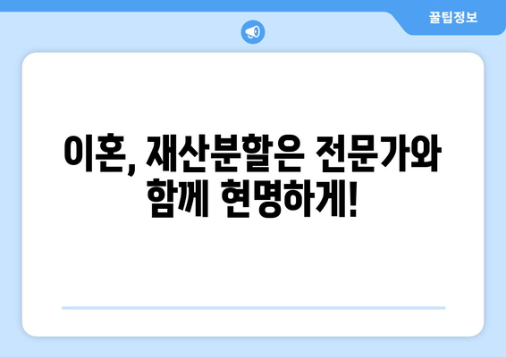 이혼 시 재산 분할, 전문가의 법적 조력으로 현명하게 해결하세요 | 이혼, 재산분할, 법률 상담, 변호사, 소송