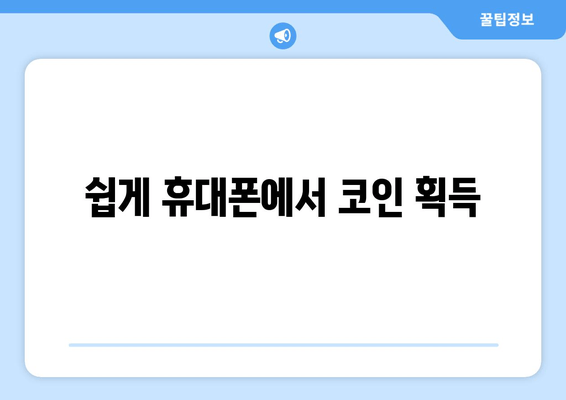 쉽게 휴대폰에서 코인 획득