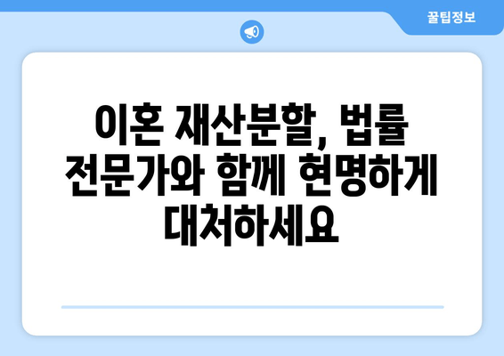 이혼 재산분할, 법률 전문가의 조력으로 현명하게 대처하세요| 이혼사건 재산분할 법적 대변 안내 | 이혼, 재산분할, 변호사, 법률 상담