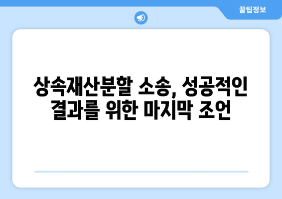 상속재산분할 청구소송 대응 핵심 전략| 성공적인 소송 대비 가이드 | 상속, 재산분할, 소송, 법률 팁