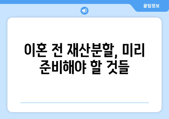 이혼 시 재산분할, 법적 지원 어떻게 받을까요? | 재산분할, 이혼소송, 변호사, 법률 상담, 재산분할 계산