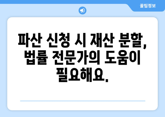 개인 파산 신청 시 재산 분할| 꼭 알아야 할 고려 사항 | 파산, 재산, 분할, 법률, 절차