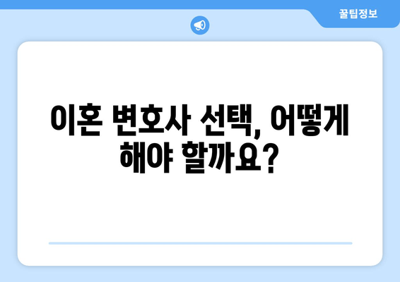 이혼 절차, 변호사 없이 할 수 있을까요? | 재산분할부터 위자료까지, 이혼 변호사의 역할과 필요성