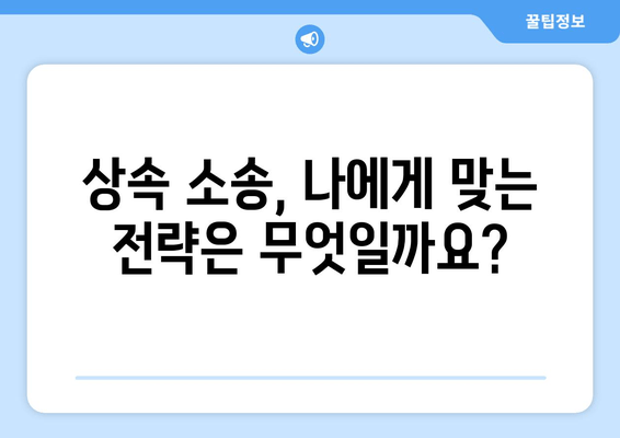 상속재산 분할 소송, 이렇게 대응하세요! | 핵심 전략 5가지 & 성공 사례 분석