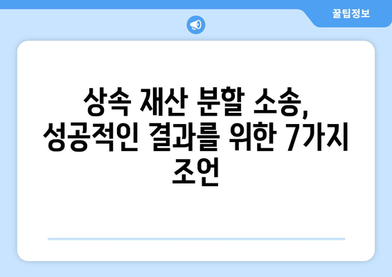 상속 재산 분할 소송, 이렇게 대처하세요! |  핵심 조언 7가지, 변호사가 알려주는 실전 가이드