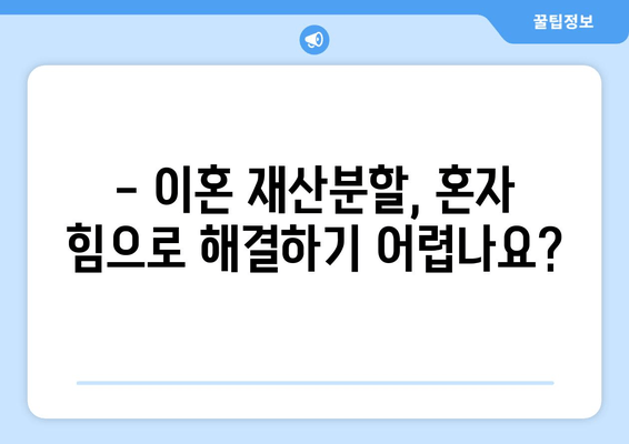 이혼소송 재산분할 분쟁, 법률 전문가의 도움으로 해결하세요! | 재산분할, 이혼소송, 법률 지원, 변호사, 소송