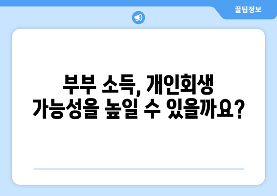 부부 개인회생, 배우자 재산과 소득이 미치는 영향| 파산 가능성과 대비책 | 개인회생, 부부 재산, 파산, 법률 정보