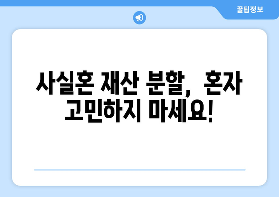 사실혼 재산 분할 갈등, 법적 대변으로 해결하세요 | 재산분할, 위자료, 법률 상담, 전문 변호사