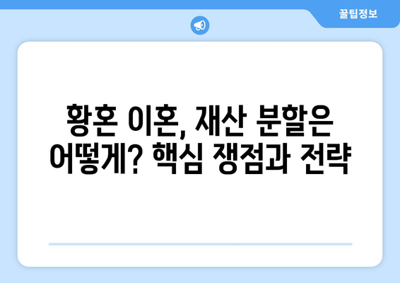 황혼 이혼, 재산 분할 소송에서 꼭 알아야 할 핵심 논의 포인트 | 재산분할, 위자료, 재산 형성 기여도, 전문가 조언