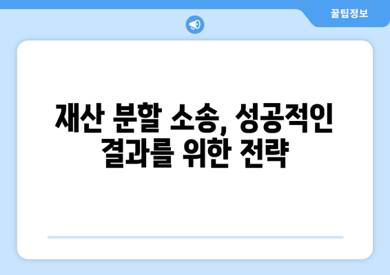 재산 분할 소송, 나의 권리를 지키는 법적 대변| 전문가와 함께 준비하세요 | 재산 분할, 이혼 소송, 법률 상담, 변호사