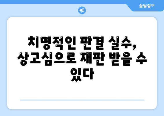 치명적인 판단 실수, 상고심에서 바로잡는 방법| 성공적인 소송 전략 | 소송, 상고, 법률, 판결, 전략