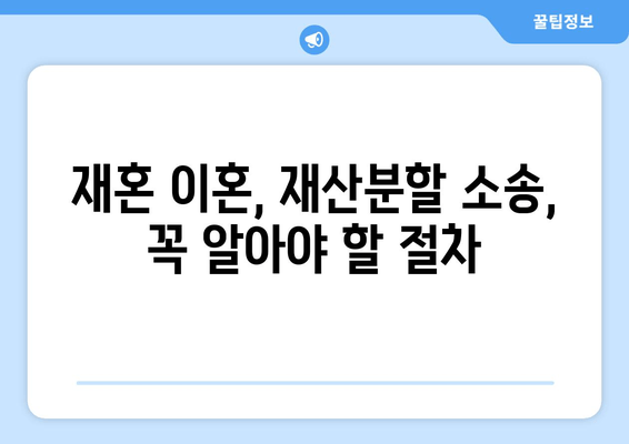 재혼 부부 이혼 시, 재산분할 꼼꼼하게 체크해야 할 5가지 | 재산분할, 재혼, 이혼, 주의사항, 법률