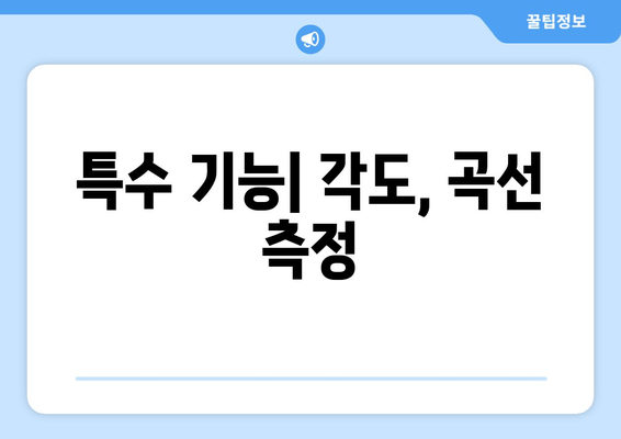 특수 기능| 각도, 곡선 측정