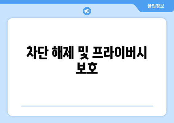 차단 해제 및 프라이버시 보호