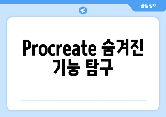 Procreate 숨겨진 기능 탐구