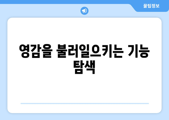 영감을 불러일으키는 기능 탐색