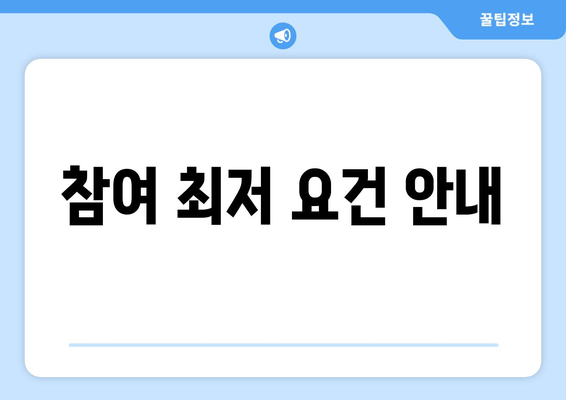 참여 최저 요건 안내