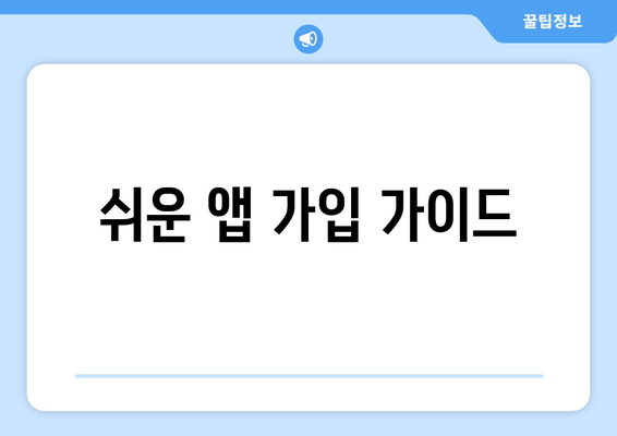 쉬운 앱 가입 가이드