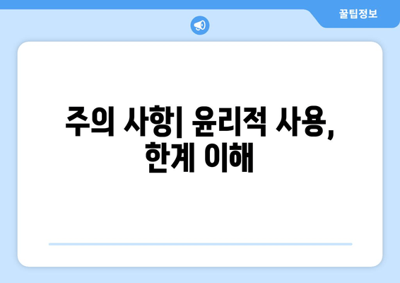 주의 사항| 윤리적 사용, 한계 이해