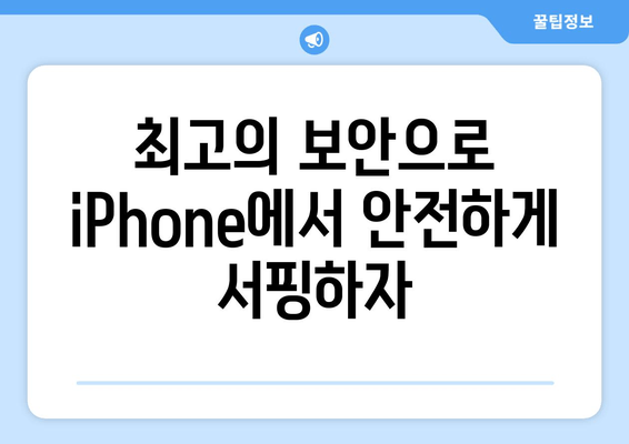 최고의 보안으로 iPhone에서 안전하게 서핑하자