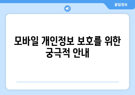 모바일 개인정보 보호를 위한 궁극적 안내