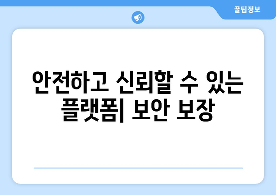 안전하고 신뢰할 수 있는 플랫폼| 보안 보장