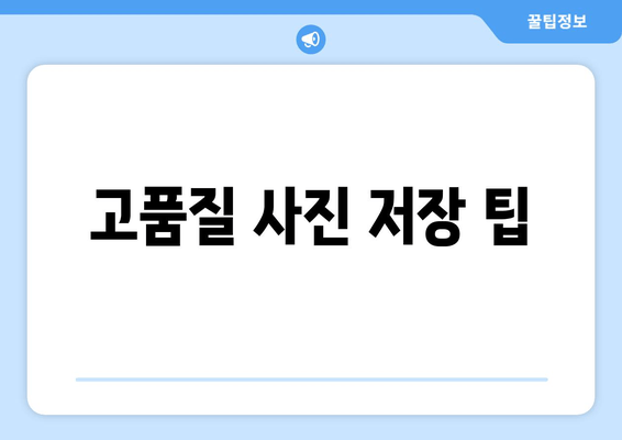 고품질 사진 저장 팁