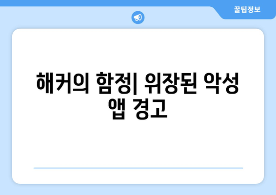 해커의 함정| 위장된 악성 앱 경고