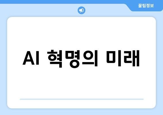 AI 혁명의 미래