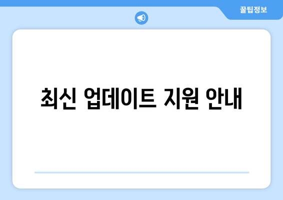 최신 업데이트 지원 안내