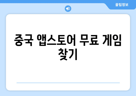 중국 앱스토어 무료 게임 찾기