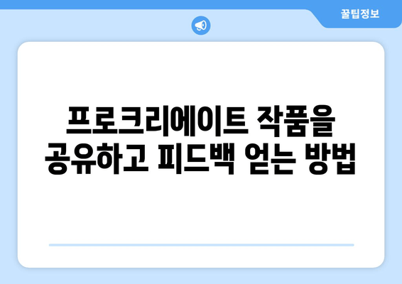 프로크리에이트 작품을 공유하고 피드백 얻는 방법