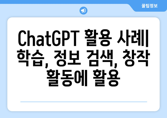 ChatGPT 활용 사례| 학습, 정보 검색, 창작 활동에 활용