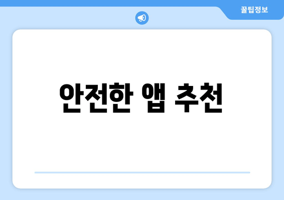 안전한 앱 추천