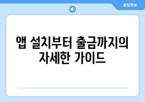 앱 설치부터 출금까지의 자세한 가이드