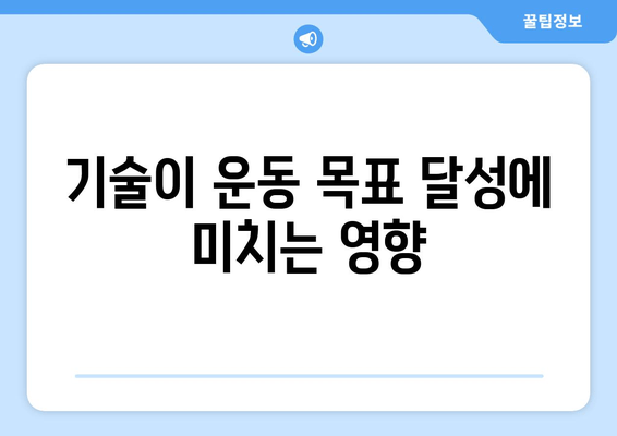 기술이 운동 목표 달성에 미치는 영향