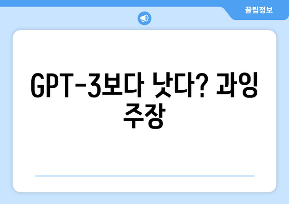 GPT-3보다 낫다? 과잉 주장