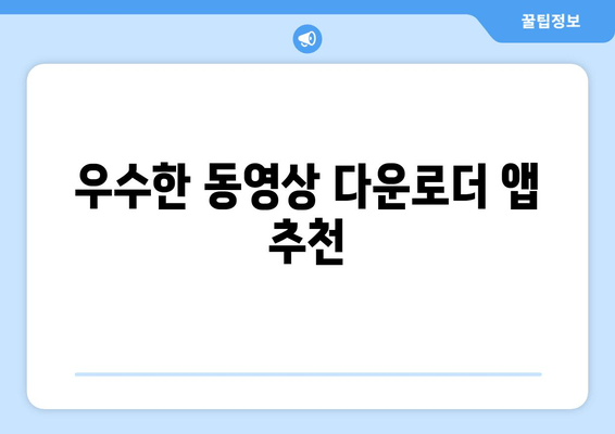 우수한 동영상 다운로더 앱 추천