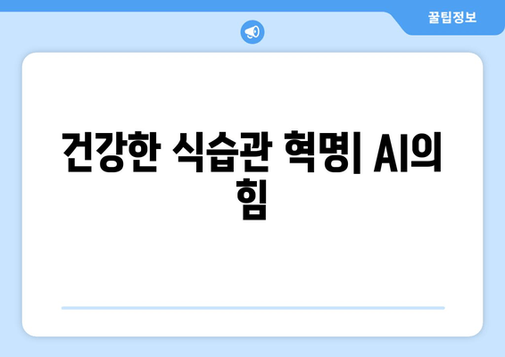 건강한 식습관 혁명| AI의 힘