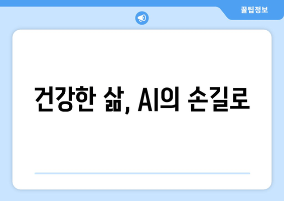 건강한 삶, AI의 손길로